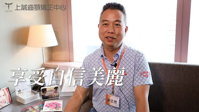 Read more about the article 齒顎矯正從小做起！暖男爸爸見證孩子變美麗 見證人：謝志懋先生