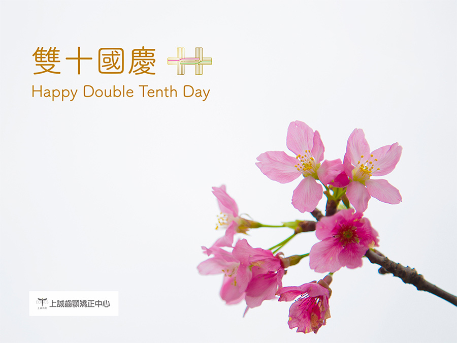 2021雙十節電子賀卡