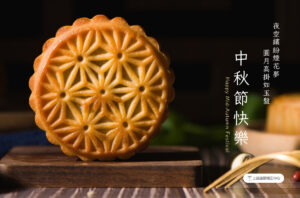 2023中秋節賀卡 上誠