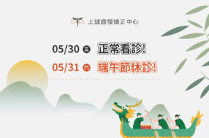 矯正失敗 1 2025端午節