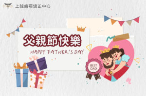 矯正失敗 3 2025父親節快樂