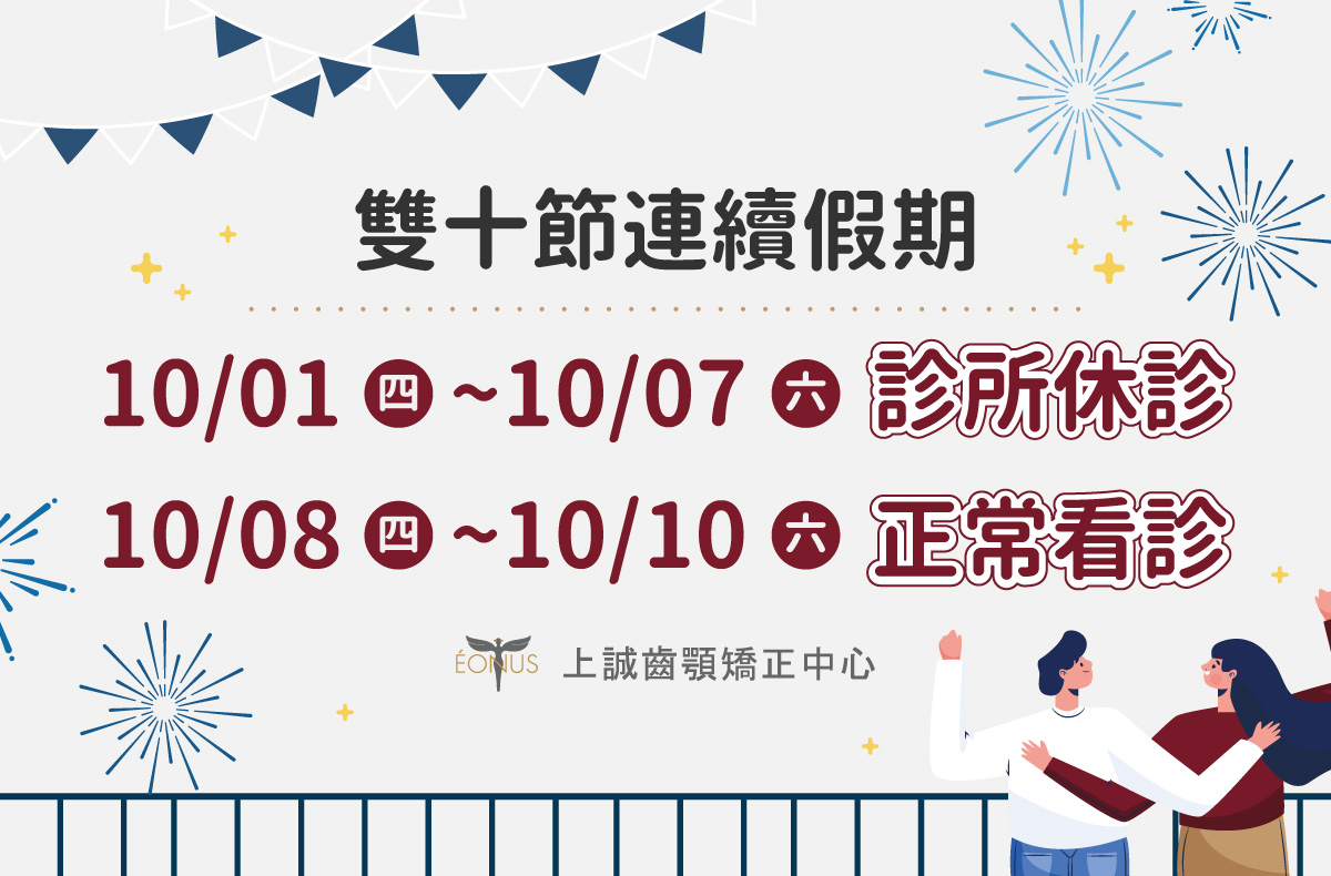 上誠牙醫雙十節休診公告 上誠牙醫雙十節休診公告