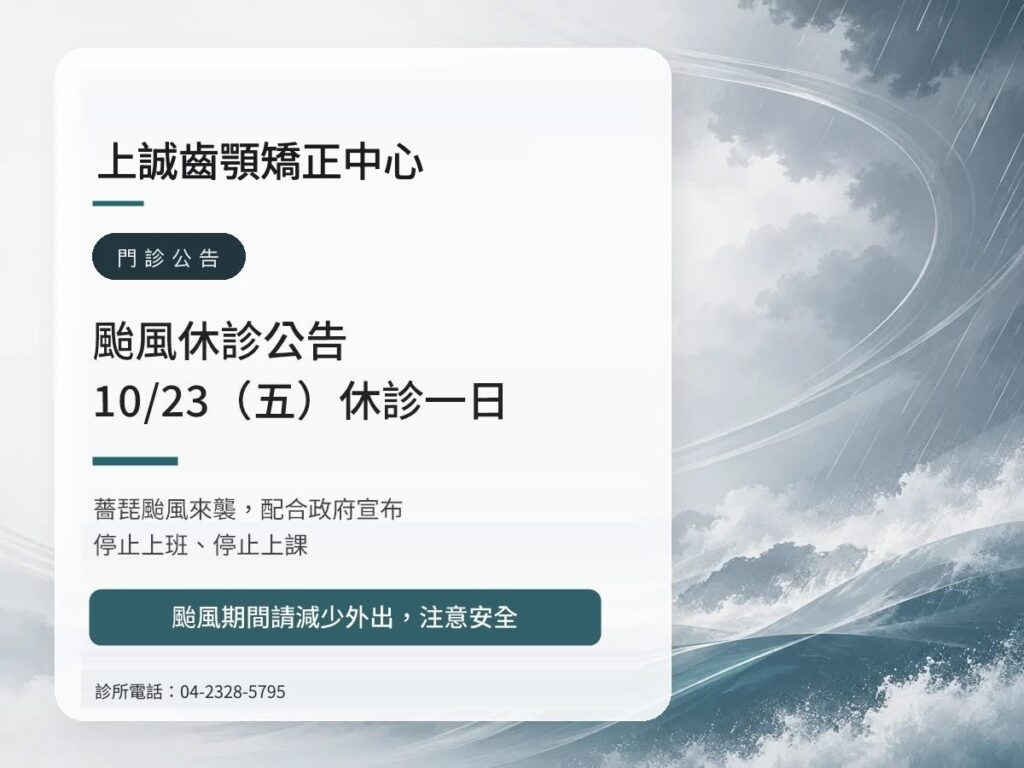上誠齒顎矯正中心｜薔琵颱風 10/23（五）休診公告