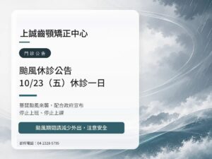上誠齒顎矯正中心｜薔琵颱風 10/23（五）休診公告