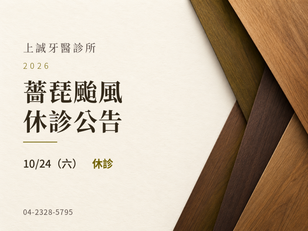 上誠牙醫｜薔琵颱風 10/24 休診公告